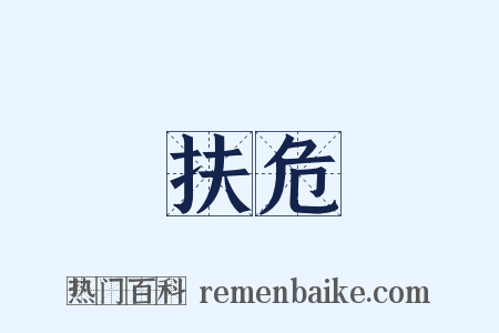 扶危是什么意思的图片